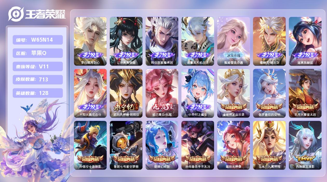 王者荣耀账号苹果QQ【B】苹果手Q110区713皮9珍品传说1珍品无双10典藏127传说11无双4天幕160按键12签名