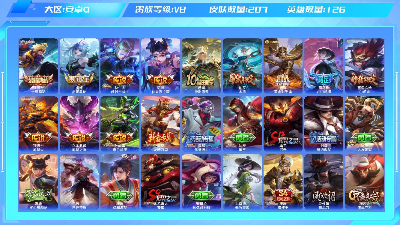 王者荣耀账号安卓QQ【X】安卓手Q154区207皮1典藏11传说0无双 营地ID225385873(不可二次)V8至尊星