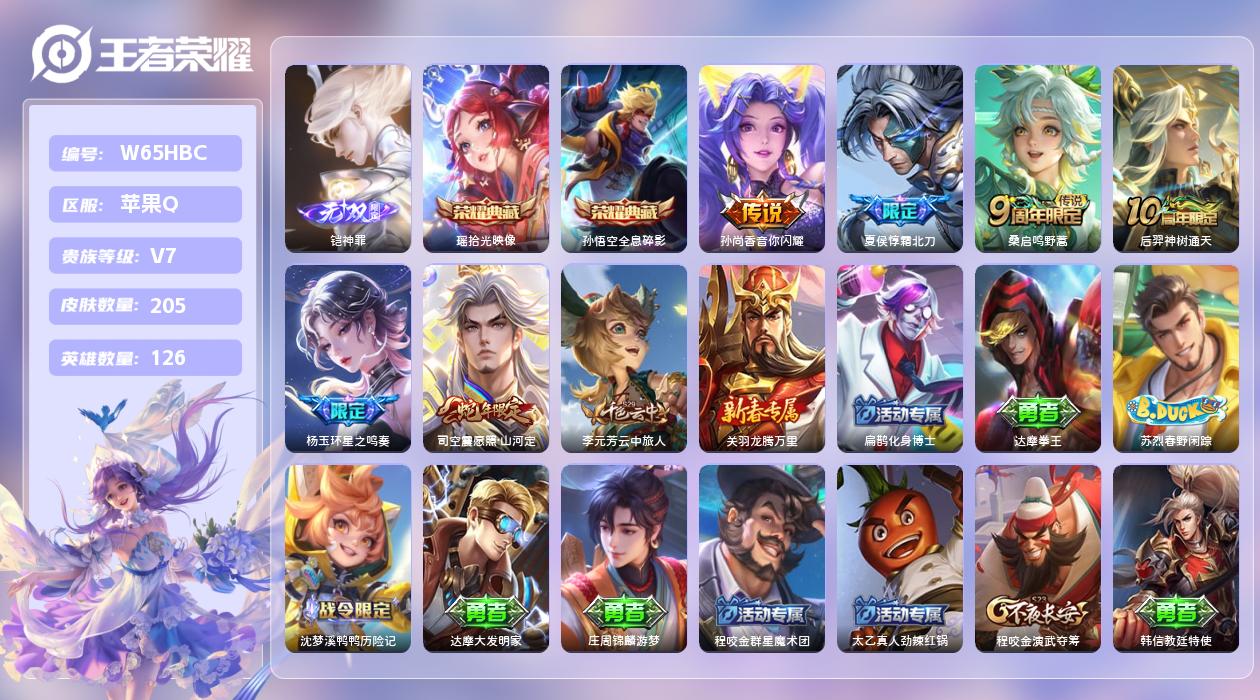 王者荣耀账号苹果QQ【X】苹果手Q56区205皮2典藏6传说1无双 营地ID72322964(不可二次)V7最强王者 【