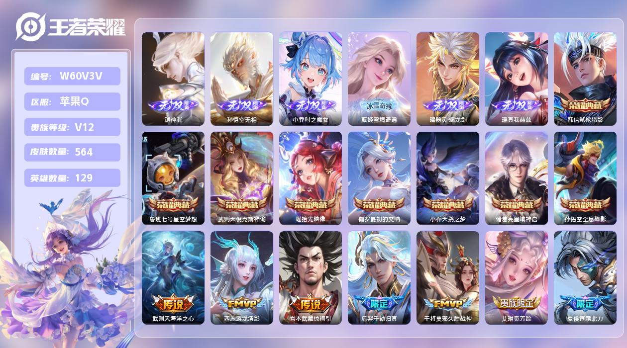 王者荣耀账号苹果QQ【H】苹果手Q126区564皮8珍品传说1珍品无双9典藏57传说6无双5天幕50按键3签名4星元19