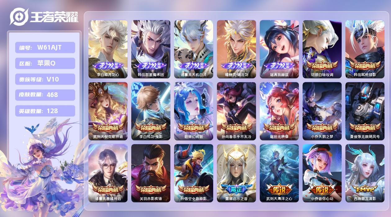 王者荣耀账号苹果QQ【H】苹果手Q138区468皮4珍品传说13典藏54传说5无双2天幕18按键8签名8星元20印记3金