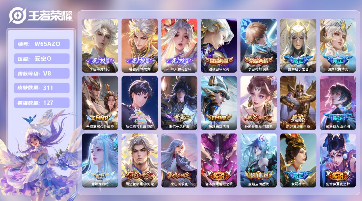 王者荣耀账号安卓QQ【L】安卓手Q389区311皮2典藏39传说3无双 营地ID1772860296(不可二次)V8传奇