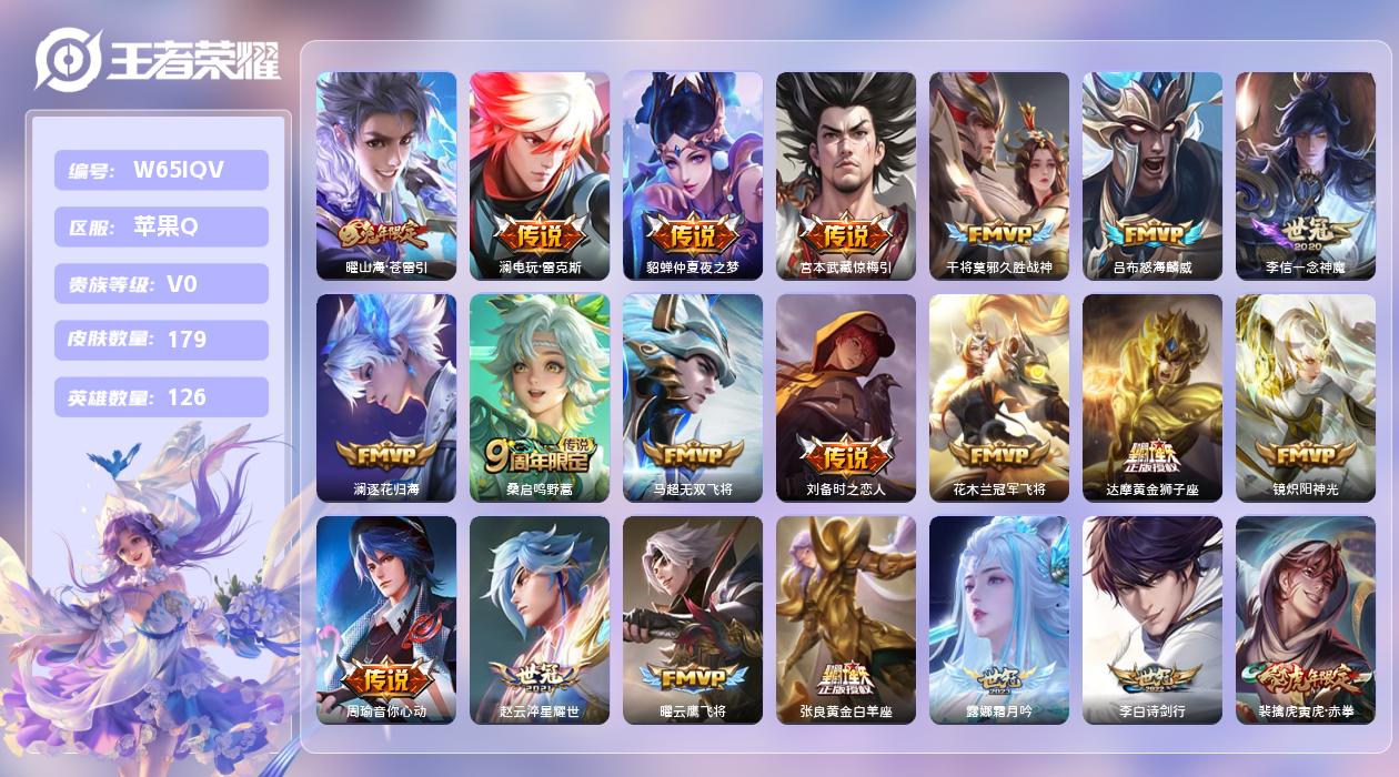 王者荣耀账号苹果QQ【N】苹果手Q136区179皮0典藏23传说0无双7印记1星元3签名2按键 营地ID18942969