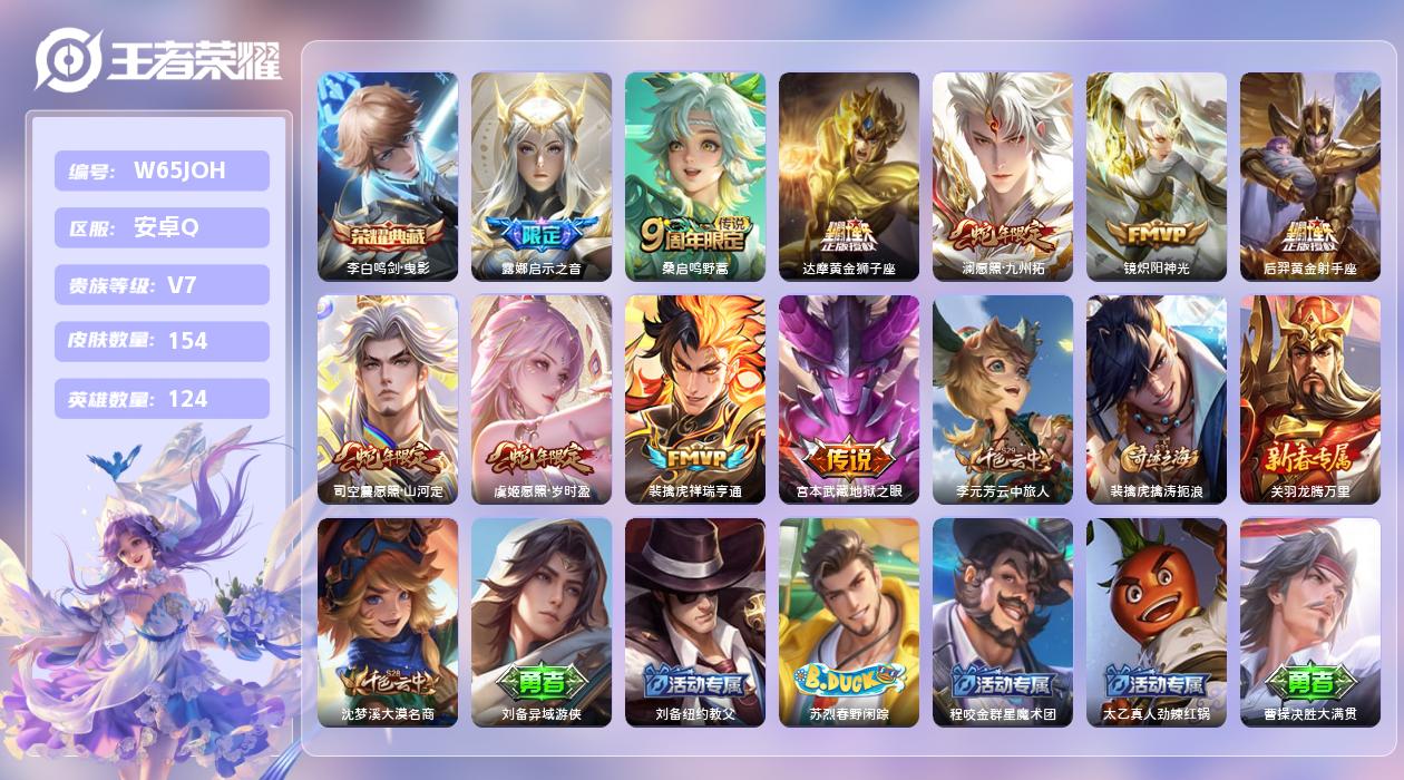 王者荣耀账号安卓QQ【B】安卓手Q425区154皮1珍品传说1典藏10传说0无双  8王者印记 1星元 12按键营地ID