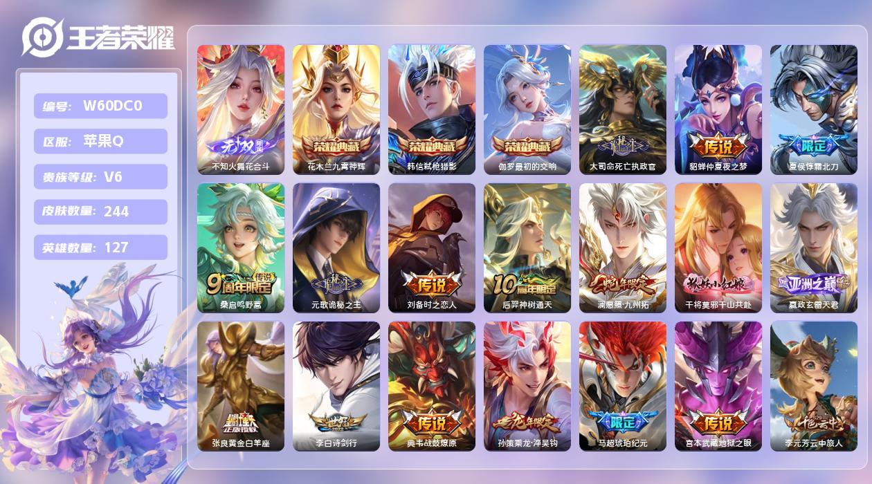 王者荣耀账号苹果QQ【H】苹果手Q144区244皮1珍品传说3典藏16传说1无双 营地ID1754472036(可二次)