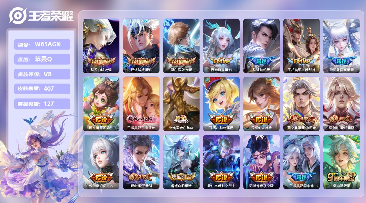 王者荣耀账号苹果QQ【X】苹果手Q123区407皮3典藏27传说0无双 营地ID473309827(可二次)V8至尊星耀