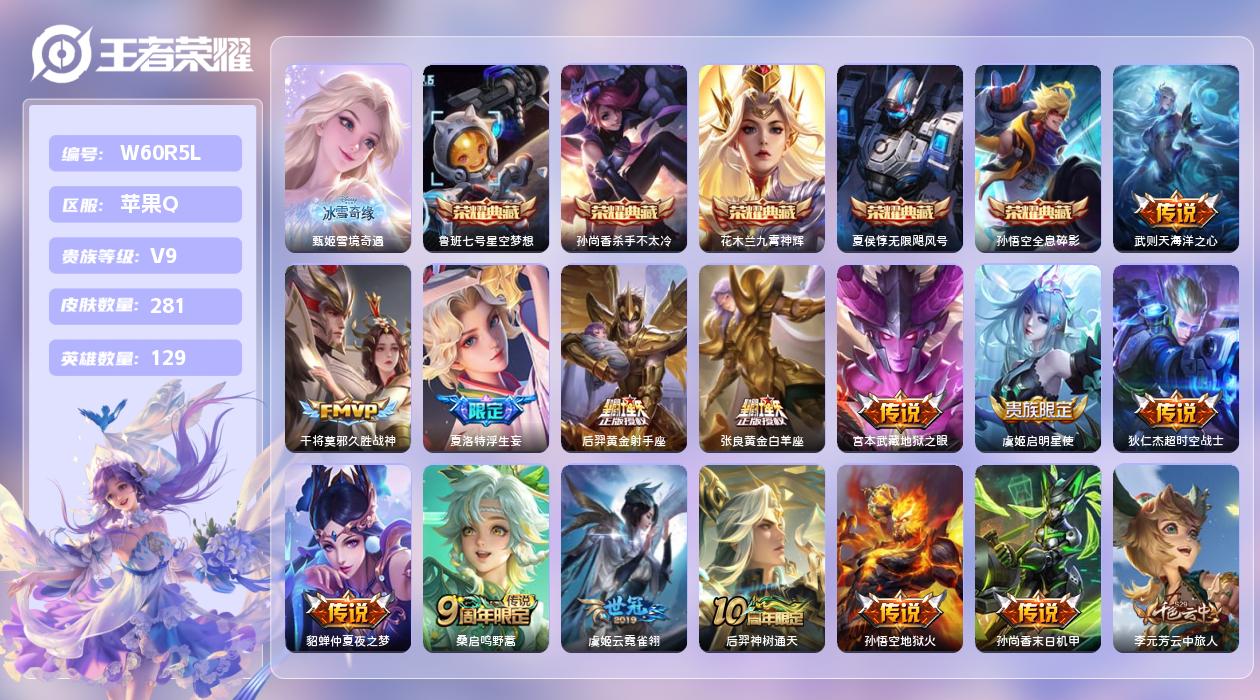 王者荣耀账号苹果QQ【N】苹果手Q129区281皮6典藏14传说1无双2按键1星元4印记1银标 贵族积分；148380.