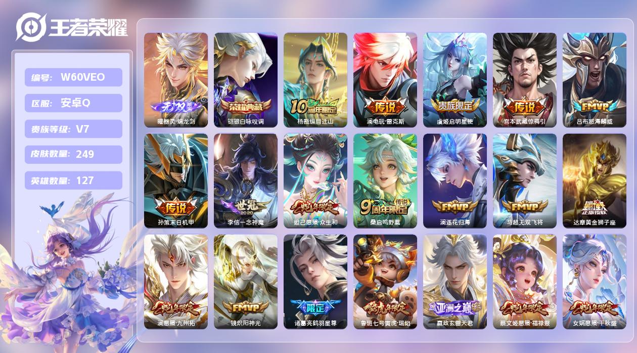王者荣耀账号安卓QQ【N】安卓手Q386区249皮4珍品传说1典藏28传说1无双 营地ID1763056960(不可二次