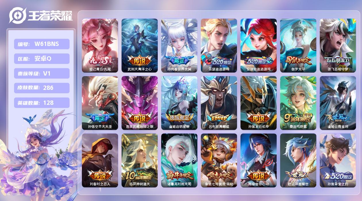 王者荣耀账号安卓QQ【N】安卓手Q44区286皮1典藏24传说1无双1印记2按键3星元 营地ID78061005(可二次