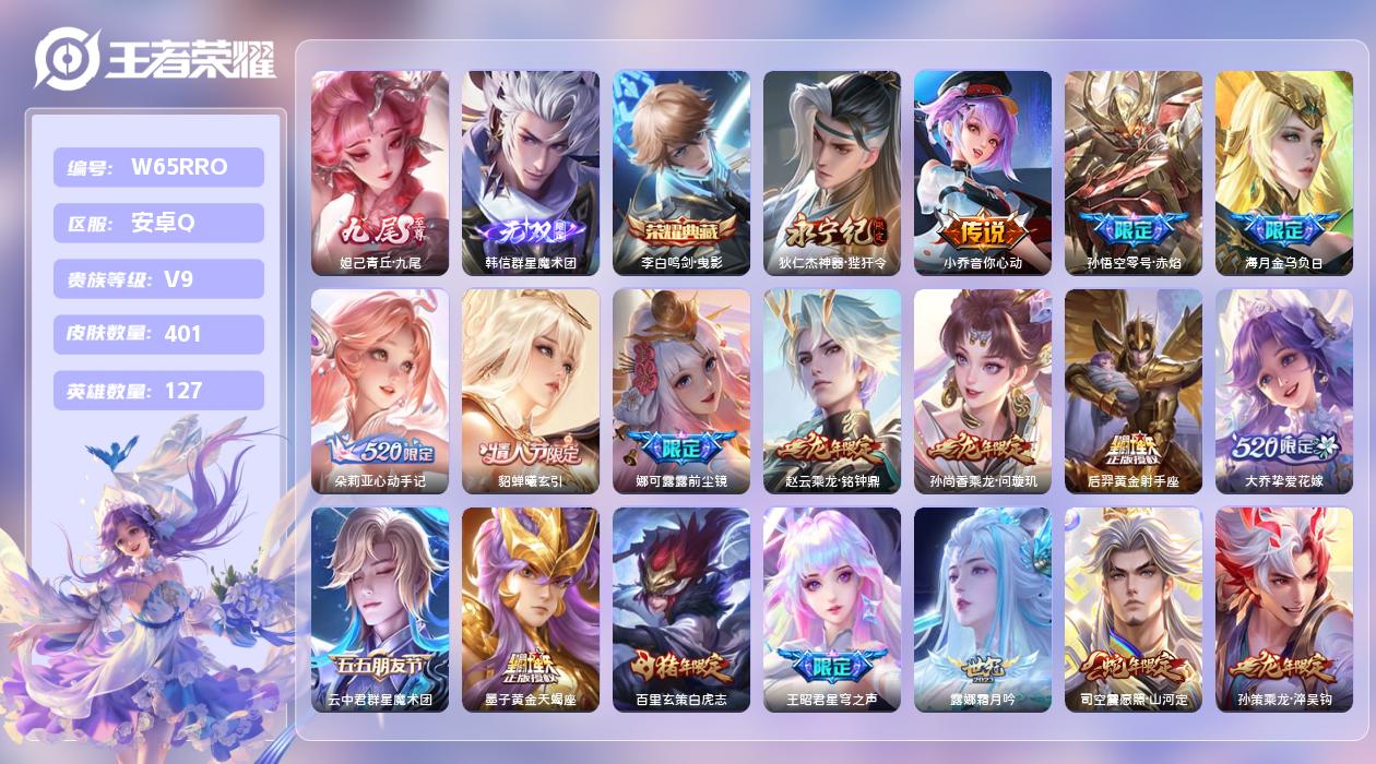 王者荣耀账号安卓QQ【Q】安卓手Q222区401皮1典藏39传说2无双 营地ID547584037(不可二次)V9非凡王