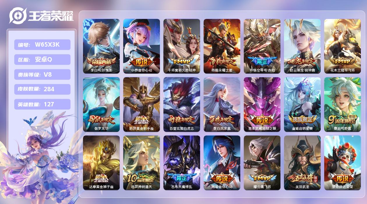王者荣耀账号安卓QQ【Q】安卓手Q113区284皮1典藏21传说0无双 营地ID225871160(可二次)V8至尊星耀