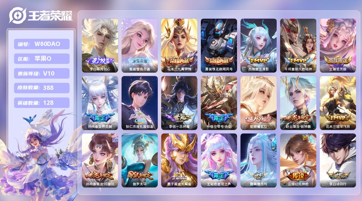 王者荣耀账号苹果QQ【L】苹果手Q129区388皮3珍品传说3典藏53传说2无双 营地ID1889410617(不可二次