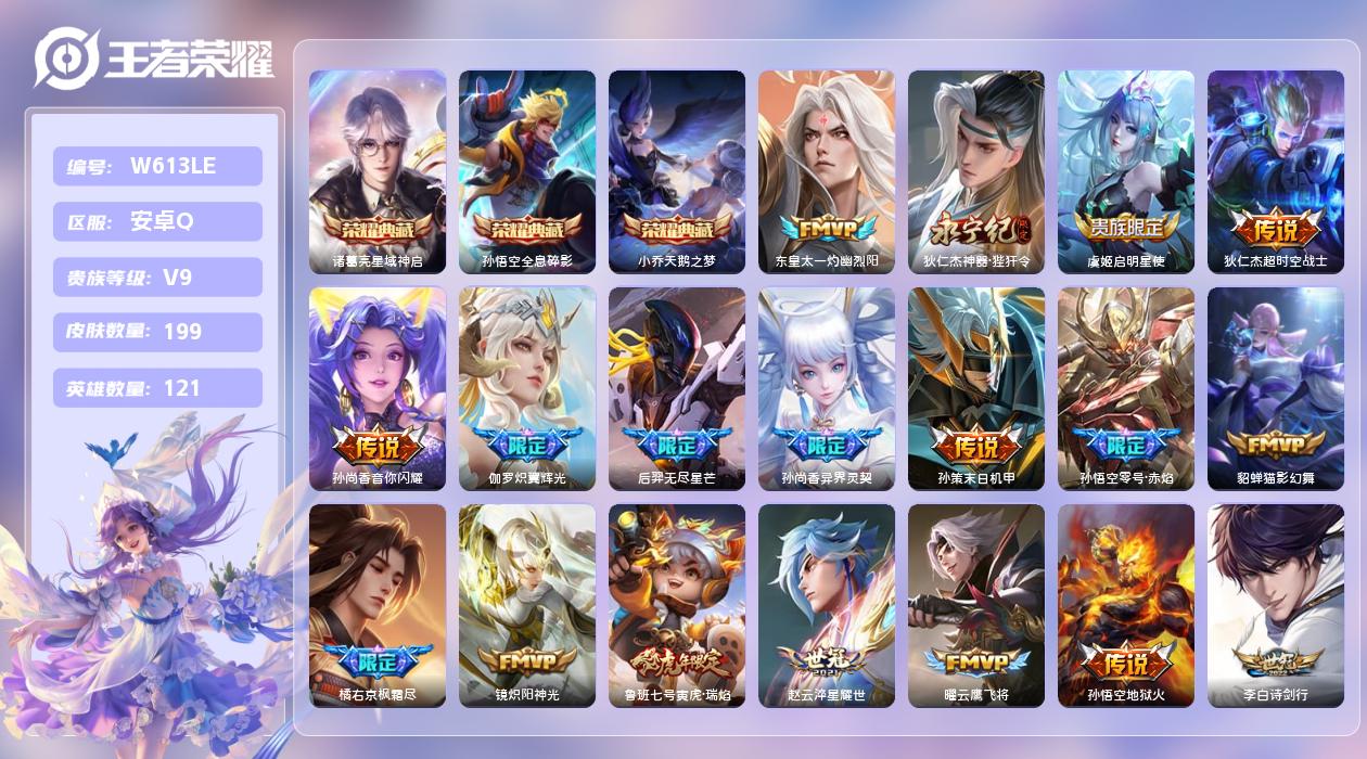王者荣耀账号安卓QQ【Q】安卓手Q1区199皮3典藏29传说0无双 营地ID215486756(可二次)V9永恒钻石V 