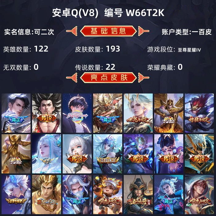 王者荣耀账号安卓QQ【】安卓手Q220区193皮0典藏22传说0无双 营地ID97066977(可二次)V8至尊星耀IV