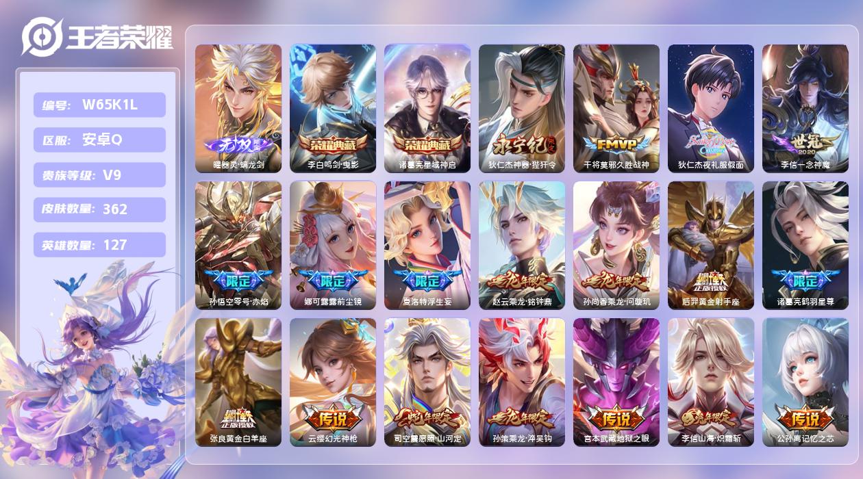 王者荣耀账号安卓QQ【L】安卓手Q83区362皮1珍品传说2典藏51传说1无双6按键2签名3星元19印记3银标 营地ID