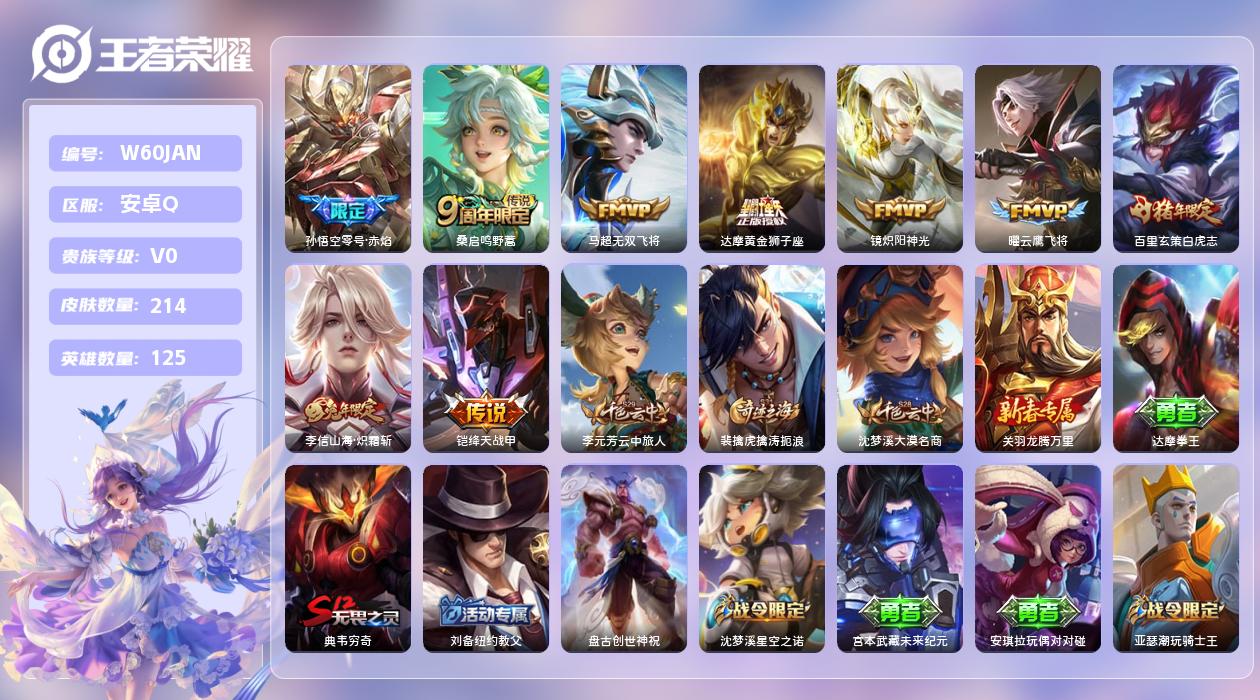 王者荣耀账号安卓QQ【T】安卓手Q254区214皮0典藏9传说0无双 营地ID58536299(可二次)V0非凡王者 【