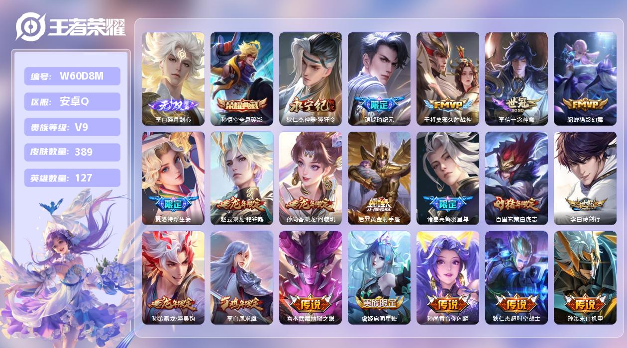 王者荣耀账号安卓QQ【H】安卓手Q8区389皮1珍品传说1典藏33传说1无双 营地ID95408405(可二次)V9非凡