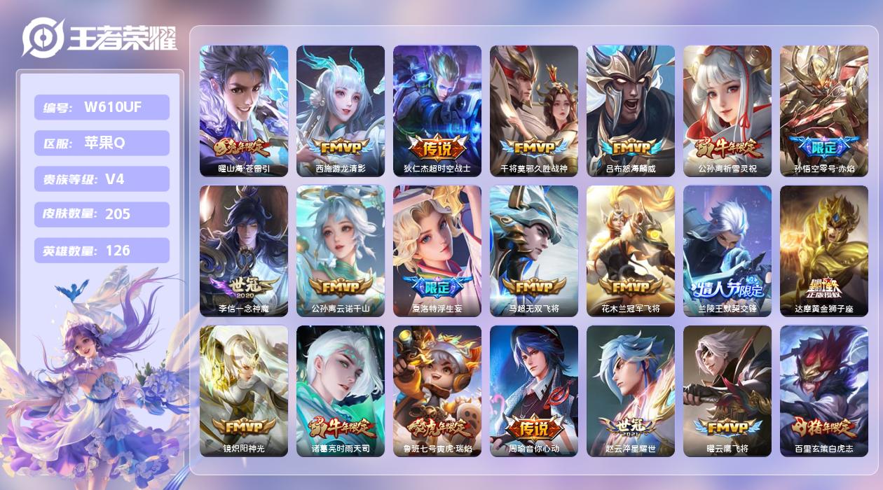 王者荣耀账号苹果QQ【X】苹果手Q82区205皮0典藏28传说0无双 营地ID2144577911(不可二次)V4QQ钱