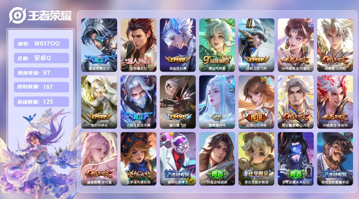 王者荣耀账号安卓QQ【H】安卓手Q34区167皮0典藏15传说0无双 营地ID420589135(可二次)V7无双王者 