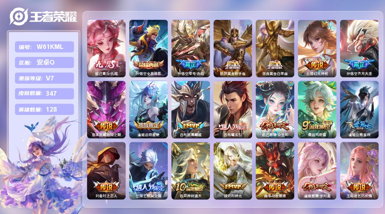 王者荣耀账号安卓QQ【B】安卓手Q252区347皮3珍品传说2典藏21传说1无双 营地ID2140243611(可二次)