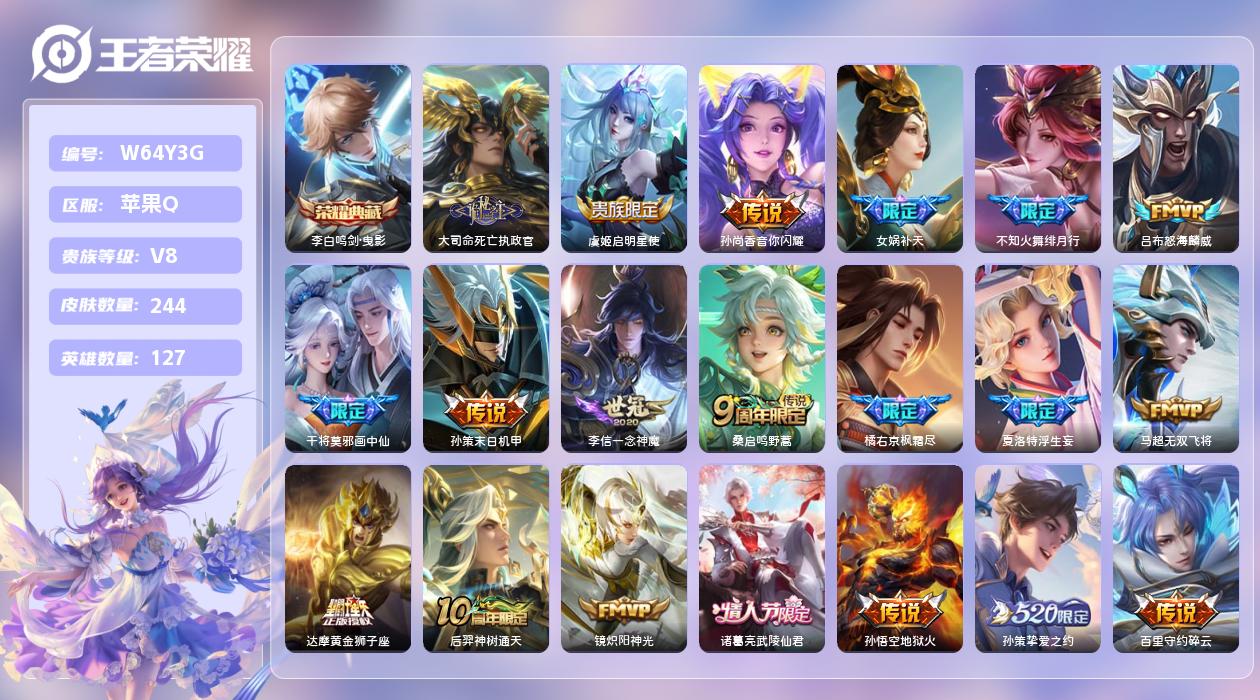 王者荣耀账号苹果QQ【Q】苹果手Q130区244皮1珍品传说1典藏27传说0无双27按键5签名7印记1天幕1星元 营地I