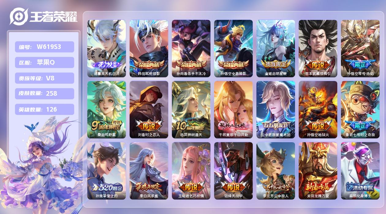 王者荣耀账号苹果QQ【H】苹果手Q143区258皮3典藏14传说1无双 营地ID2119281214(不可二次)V8荣耀