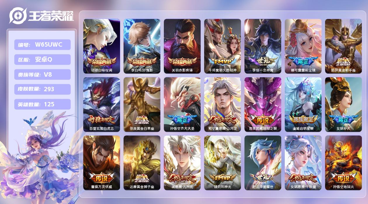 王者荣耀账号安卓QQ【Q】安卓手Q253区293皮2珍品传说3典藏23传说0无双 营地ID443173832(可二次)V