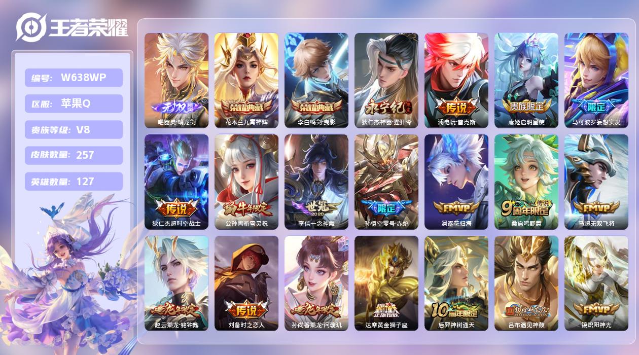 王者荣耀账号苹果QQ【N】苹果手Q131区257皮2典藏32传说1无双 营地ID1728290813(可二次)V8永恒钻