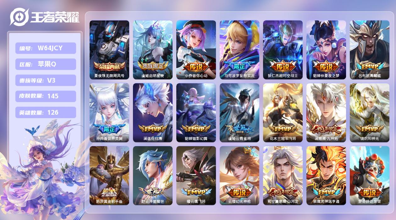 王者荣耀账号苹果QQ【H】苹果手Q134区145皮1珍品传说1典藏23传说0无双 5王者印记 1星元 营地ID53693