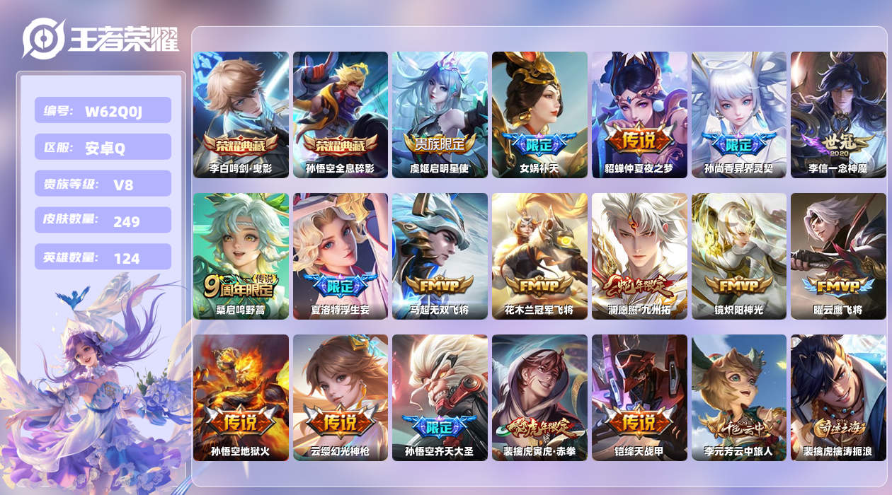 王者荣耀账号安卓QQ【Z】安卓手Q329区249皮1珍品传说2典藏18传说0无双 营地ID2116402238(不可二次