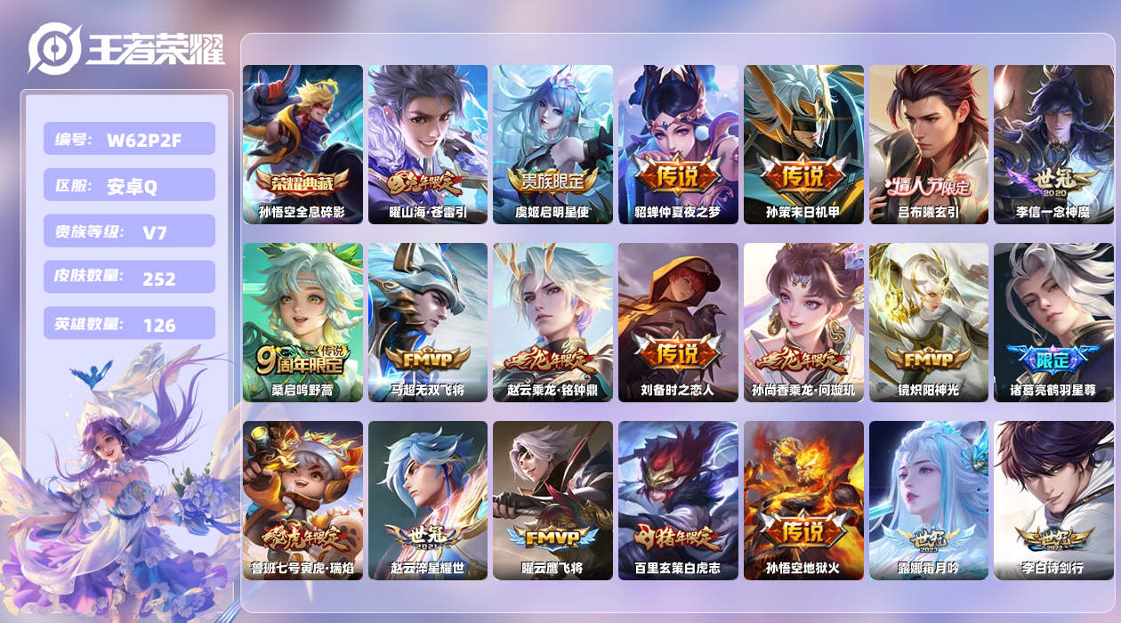 王者荣耀账号安卓QQ【T】安卓手Q134区252皮1典藏24传说0无双 营地ID2142658099(可二次)V7至尊星