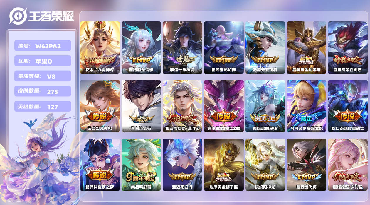 王者荣耀账号苹果QQ【H】苹果手Q119区275皮1典藏22传说0无双11印记1银标 营地ID1806226986(可二