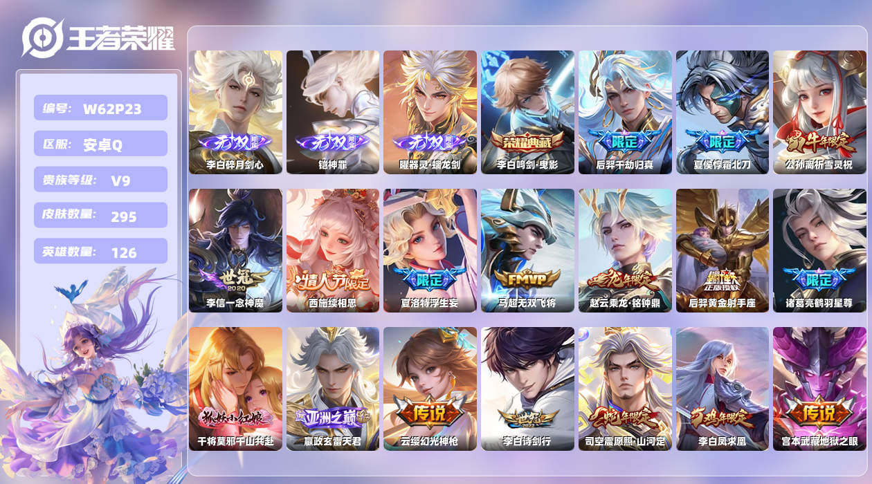 王者荣耀账号安卓QQ【H】安卓手Q301区295皮2珍品传说1典藏43传说3无双 营地ID2126603840(可二次)