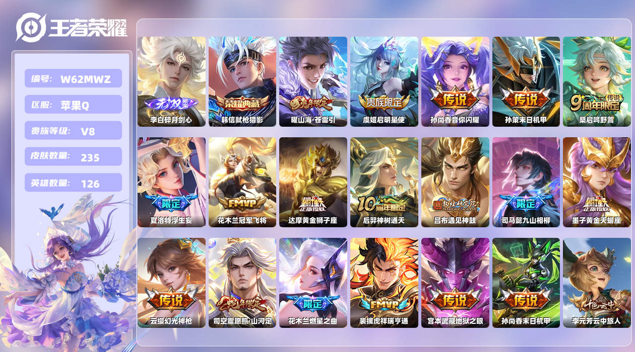 王者荣耀账号苹果QQ【H】苹果手Q129区235皮1珍品传说1典藏18传说1无双 营地ID1712785389(可二次)