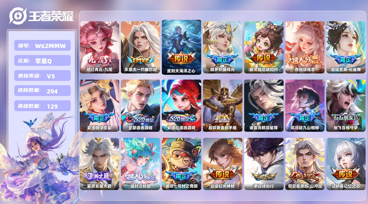 王者荣耀账号苹果QQ【H】苹果手Q135区294皮3珍品传说1典藏45传说1无双10印记2银标 营地ID78416794
