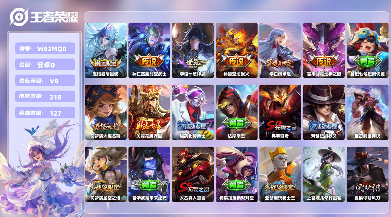 王者荣耀账号安卓QQ【L】安卓手Q237区218皮0典藏6传说0无双7印记多一颗水晶 营地ID482193483(可二次