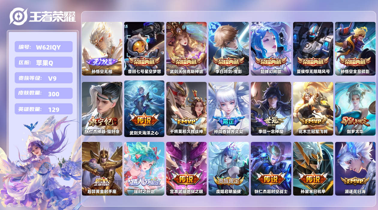 王者荣耀账号苹果QQ【H】苹果手Q111区300皮7典藏24传说1无双 营地ID545277613(不可二次)V9至尊星