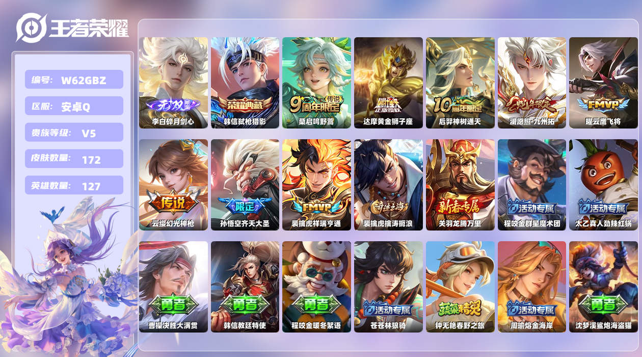 王者荣耀账号安卓QQ【H】安卓手Q448区172皮1典藏8传说1无双6印记2银标 营地ID1826132411(不可二次