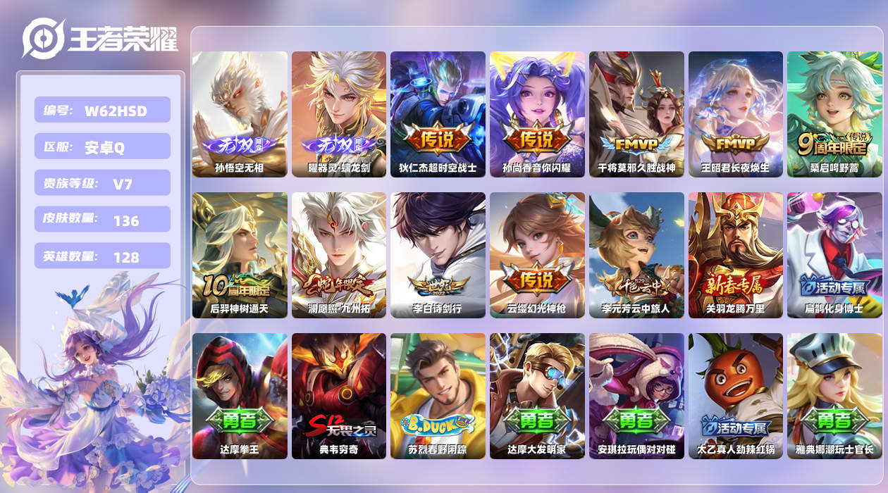 王者荣耀账号安卓QQ【L】安卓手Q255区136皮0典藏9传说2无双 营地ID406019818(不可二次)V7至尊星耀