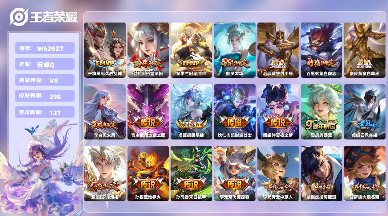 王者荣耀账号安卓QQ【B】安卓手Q117区298皮0典藏18传说0无双 营地ID320304650(可二次)V8永恒钻石
