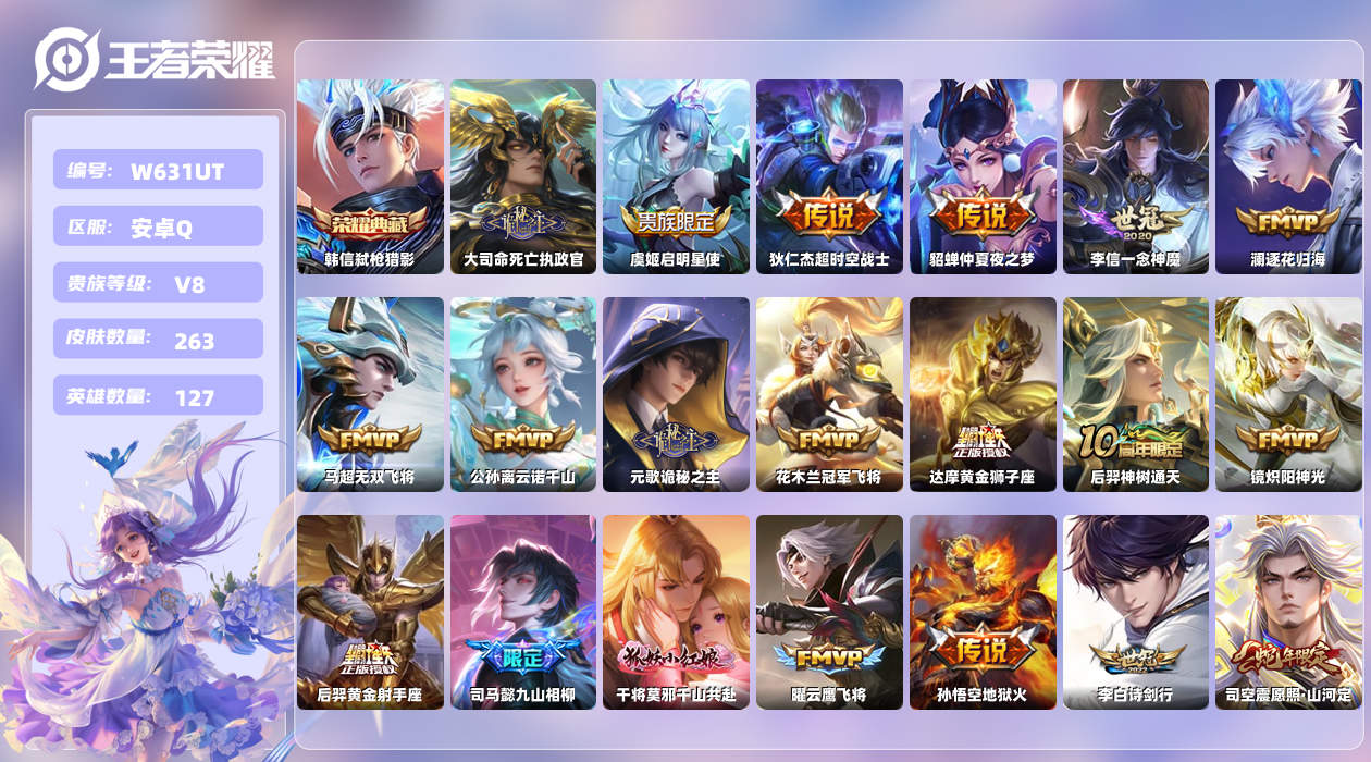 王者荣耀账号安卓QQ【X】安卓手Q529区263皮1典藏23传说0无双 营地ID99039540(可二次)V8至尊星耀I