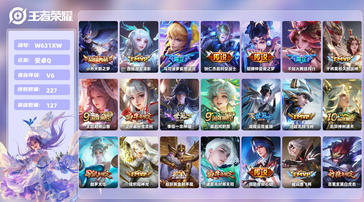 王者荣耀账号安卓QQ【X】安卓手Q38区227皮1典藏25传说0无双 营地ID349672312(可二次)V6至尊星耀V