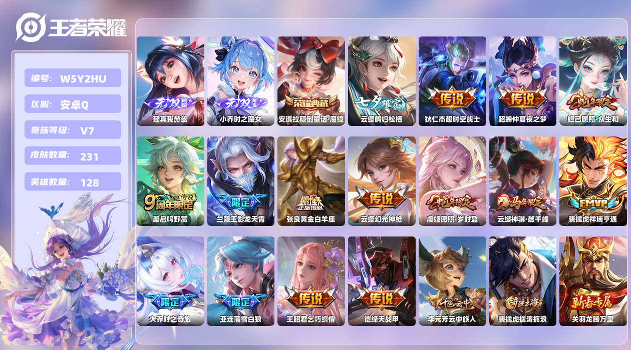 王者荣耀账号安卓QQ【Q】安卓手Q253区231皮1典藏15传说2无双 营地ID1805998537(不可二次)V7绝世