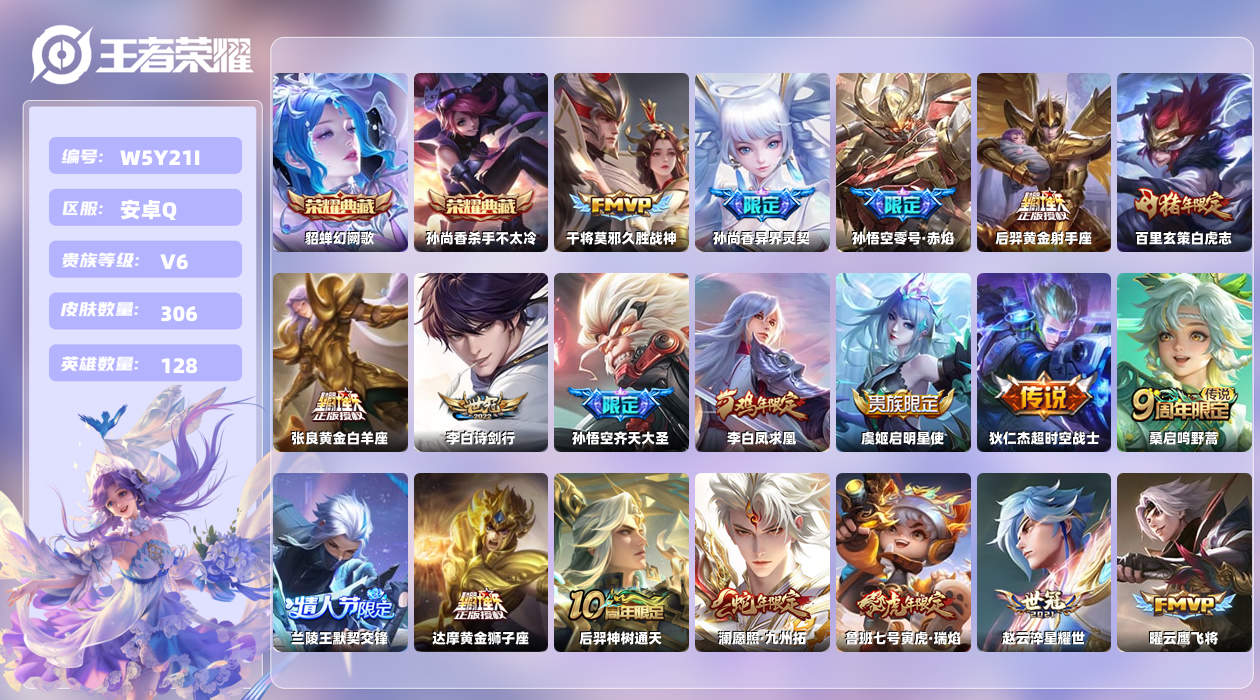 王者荣耀账号安卓QQ【H】安卓手Q426区306皮1珍品传说2典藏23传说0无双 营地ID2112590466(不可二次