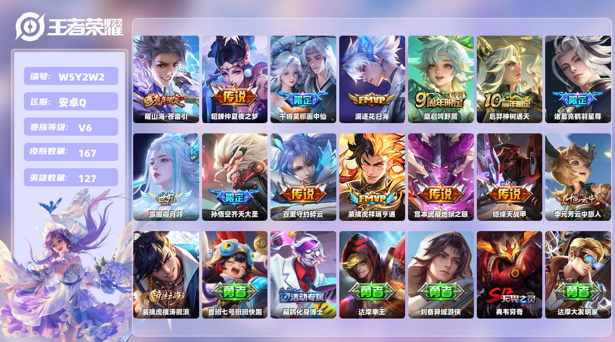 王者荣耀账号安卓QQ【N】安卓手Q253区167皮0典藏13传说0无双 营地ID483805425(可二次)V6永恒钻石