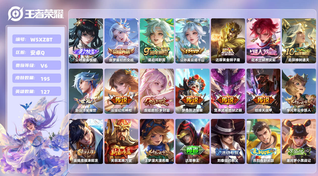 王者荣耀账号安卓QQ【N】安卓手Q433区195皮1珍品传说1典藏11传说1无双 营地ID1697114981(可二次)