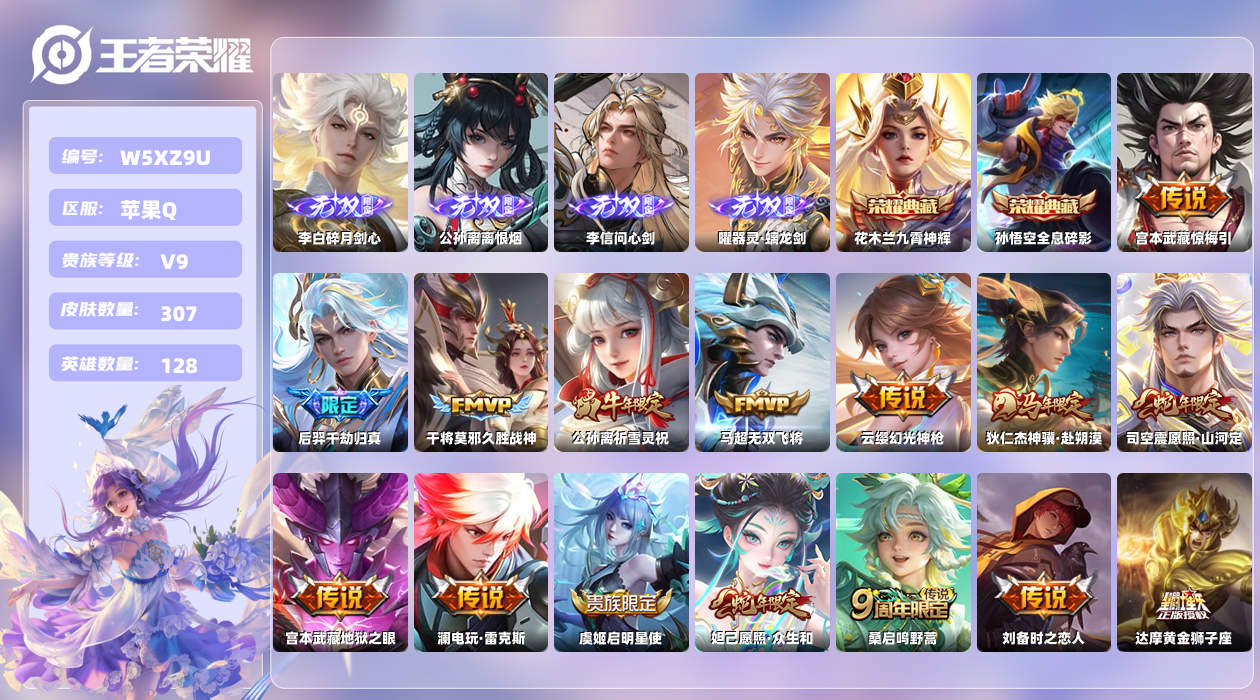 王者荣耀账号苹果QQ【X】苹果手Q131区307皮7珍品传说2典藏26传说4无双 营地ID1764408040(不可二次