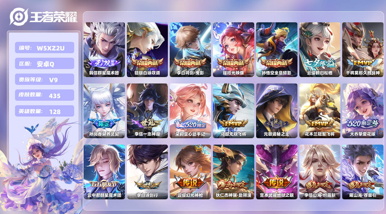 王者荣耀账号安卓QQ【X】安卓手Q526区435皮1珍品传说4典藏42传说1无双 营地ID1725334971(不可二次