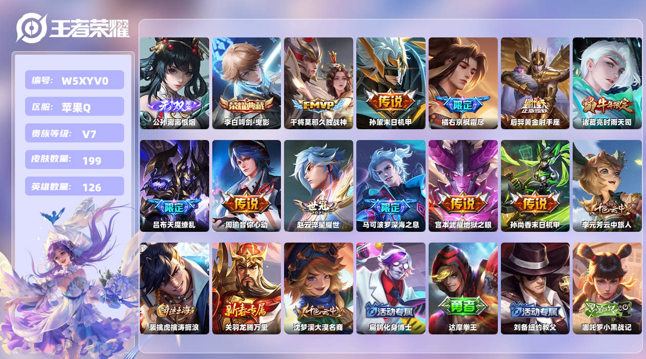 王者荣耀账号苹果QQ【X】苹果手Q119区199皮1典藏11传说1无双 营地ID1681868743(可二次)V7最强王