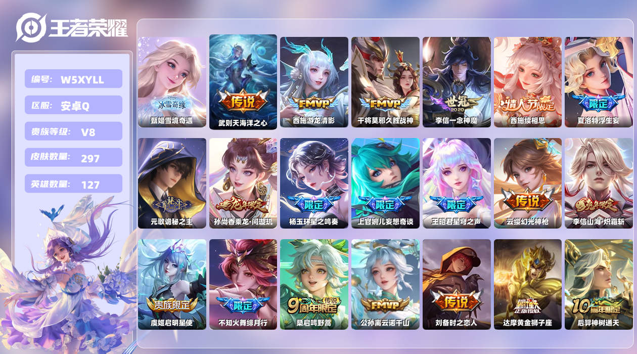 王者荣耀账号安卓QQ【X】安卓手Q313区297皮2珍品传说1典藏23传说1无双 营地ID2144573799(不可二次